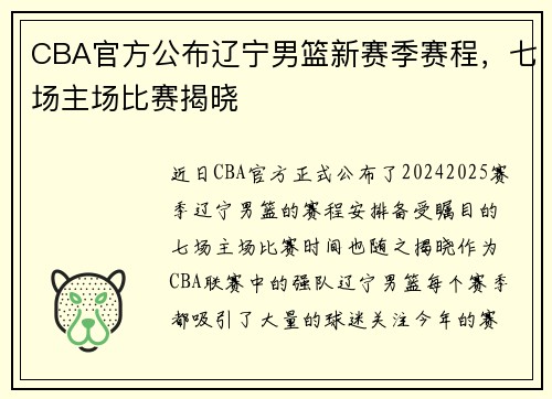 CBA官方公布辽宁男篮新赛季赛程，七场主场比赛揭晓