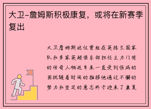 大卫-詹姆斯积极康复，或将在新赛季复出