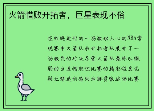火箭惜败开拓者，巨星表现不俗