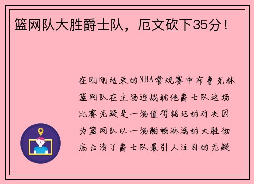 篮网队大胜爵士队，厄文砍下35分！