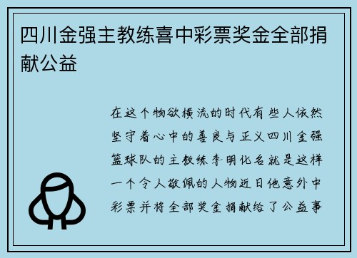 四川金强主教练喜中彩票奖金全部捐献公益