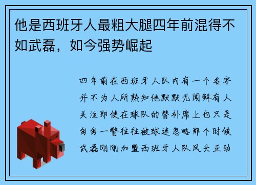 他是西班牙人最粗大腿四年前混得不如武磊，如今强势崛起