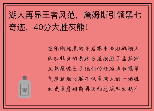 湖人再显王者风范，詹姆斯引领黑七奇迹，40分大胜灰熊！