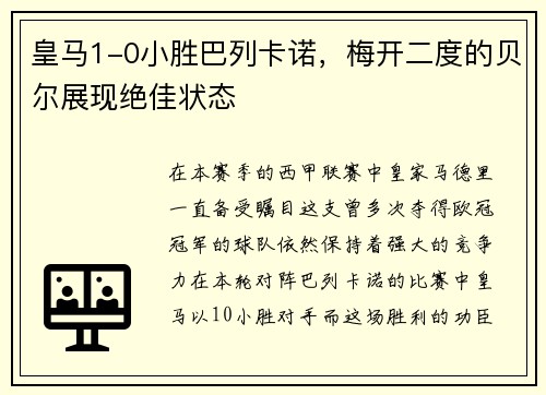 皇马1-0小胜巴列卡诺，梅开二度的贝尔展现绝佳状态