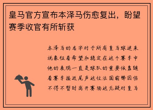 皇马官方宣布本泽马伤愈复出，盼望赛季收官有所斩获