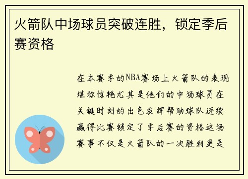 火箭队中场球员突破连胜，锁定季后赛资格