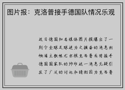 图片报：克洛普接手德国队情况乐观