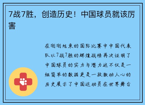 7战7胜，创造历史！中国球员就该厉害