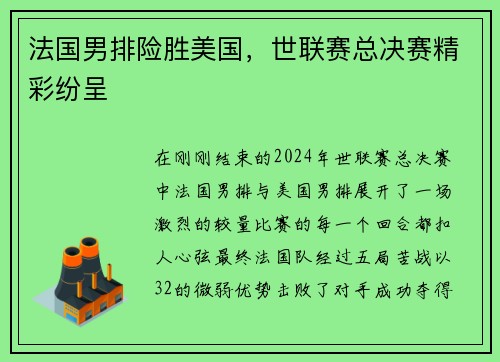 法国男排险胜美国，世联赛总决赛精彩纷呈
