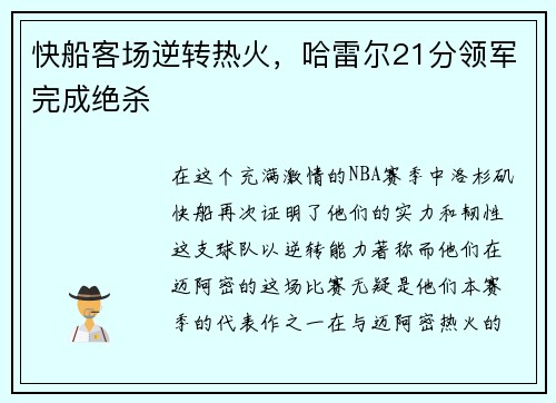 快船客场逆转热火，哈雷尔21分领军完成绝杀