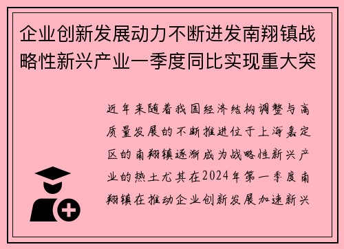 企业创新发展动力不断迸发南翔镇战略性新兴产业一季度同比实现重大突破