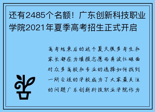 还有2485个名额！广东创新科技职业学院2021年夏季高考招生正式开启
