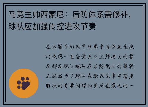 马竞主帅西蒙尼：后防体系需修补，球队应加强传控进攻节奏