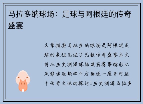 马拉多纳球场：足球与阿根廷的传奇盛宴
