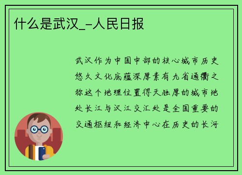 什么是武汉_-人民日报