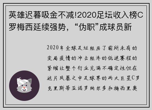 英雄迟暮吸金不减!2020足坛收入榜C罗梅西延续强势，“伪职”成球员新宠