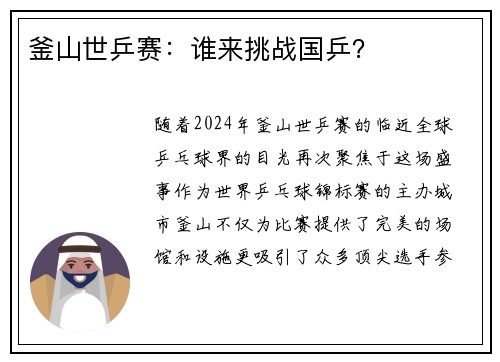 釜山世乒赛：谁来挑战国乒？