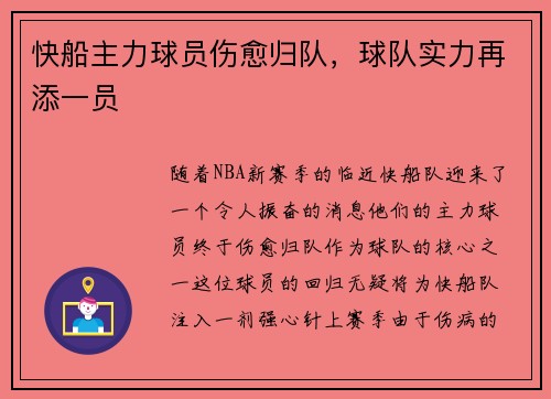 快船主力球员伤愈归队，球队实力再添一员
