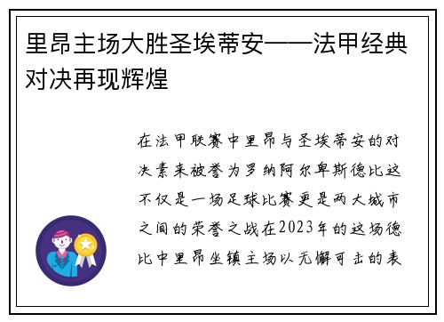 里昂主场大胜圣埃蒂安——法甲经典对决再现辉煌