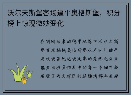 沃尔夫斯堡客场逼平奥格斯堡，积分榜上惊现微妙变化