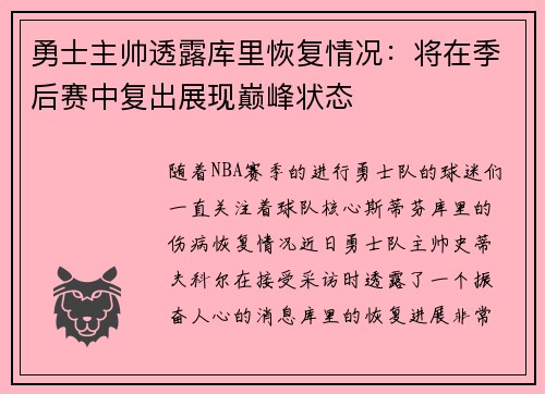 勇士主帅透露库里恢复情况：将在季后赛中复出展现巅峰状态