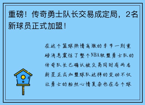 重磅！传奇勇士队长交易成定局，2名新球员正式加盟！