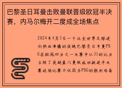 巴黎圣日耳曼击败曼联晋级欧冠半决赛，内马尔梅开二度成全场焦点