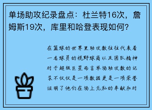 单场助攻纪录盘点：杜兰特16次，詹姆斯19次，库里和哈登表现如何？