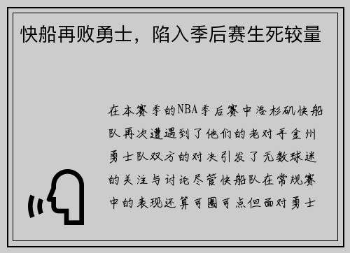 快船再败勇士，陷入季后赛生死较量