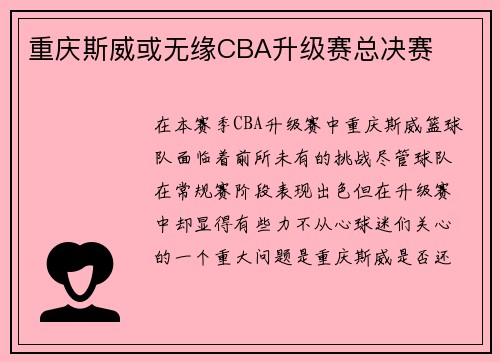 重庆斯威或无缘CBA升级赛总决赛