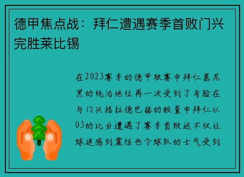 德甲焦点战：拜仁遭遇赛季首败门兴完胜莱比锡