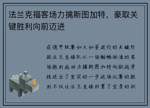法兰克福客场力擒斯图加特，豪取关键胜利向前迈进