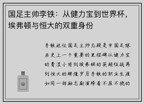 国足主帅李铁：从健力宝到世界杯，埃弗顿与恒大的双重身份