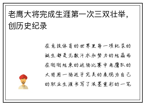 老鹰大将完成生涯第一次三双壮举，创历史纪录
