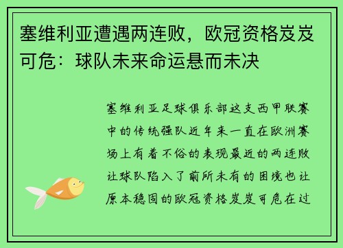 塞维利亚遭遇两连败，欧冠资格岌岌可危：球队未来命运悬而未决