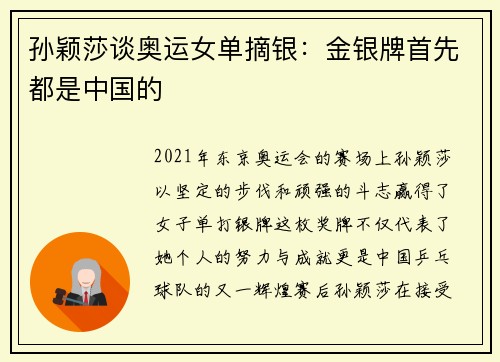 孙颖莎谈奥运女单摘银：金银牌首先都是中国的
