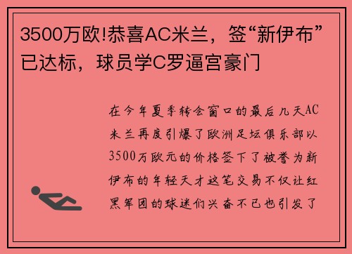 3500万欧!恭喜AC米兰，签“新伊布”已达标，球员学C罗逼宫豪门