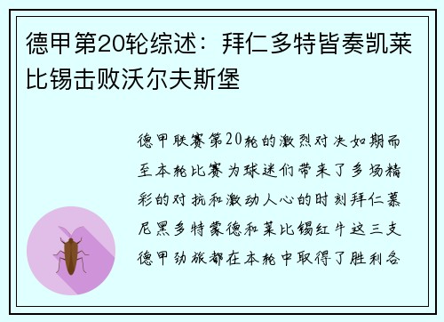 德甲第20轮综述：拜仁多特皆奏凯莱比锡击败沃尔夫斯堡