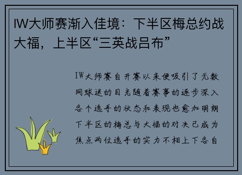 IW大师赛渐入佳境：下半区梅总约战大福，上半区“三英战吕布”