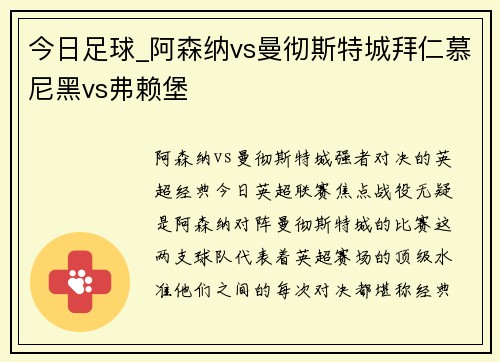 今日足球_阿森纳vs曼彻斯特城拜仁慕尼黑vs弗赖堡