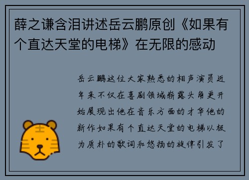 薛之谦含泪讲述岳云鹏原创《如果有个直达天堂的电梯》在无限的感动