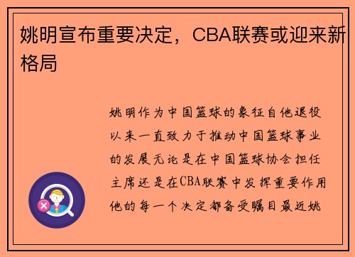 姚明宣布重要决定，CBA联赛或迎来新格局