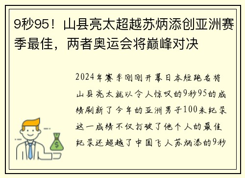 9秒95！山县亮太超越苏炳添创亚洲赛季最佳，两者奥运会将巅峰对决