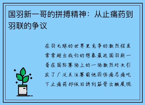 国羽新一哥的拼搏精神：从止痛药到羽联的争议