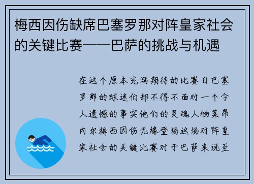 梅西因伤缺席巴塞罗那对阵皇家社会的关键比赛——巴萨的挑战与机遇