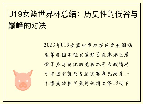 U19女篮世界杯总结：历史性的低谷与巅峰的对决