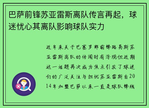 巴萨前锋苏亚雷斯离队传言再起，球迷忧心其离队影响球队实力