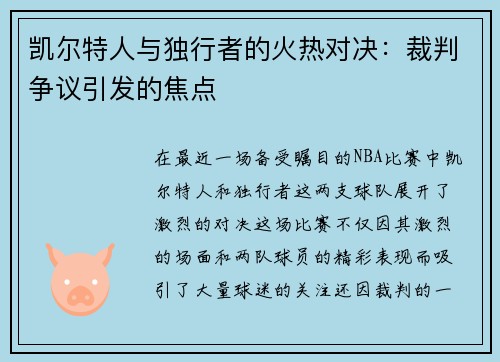 凯尔特人与独行者的火热对决：裁判争议引发的焦点