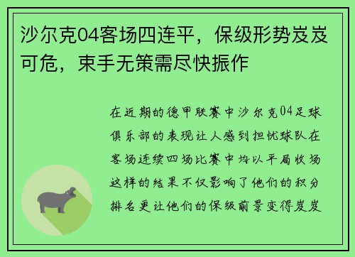 沙尔克04客场四连平，保级形势岌岌可危，束手无策需尽快振作