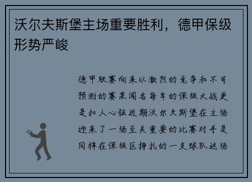 沃尔夫斯堡主场重要胜利，德甲保级形势严峻